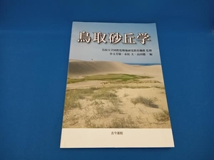 鳥取砂丘学 鳥取大学国際乾燥地研究教育機構