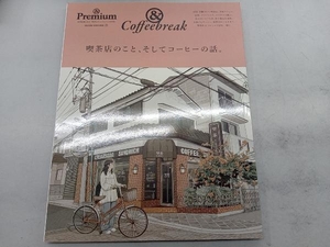 &コーヒーブレイク 喫茶店のこと、そしてコーヒーの話。 マガジンハウス