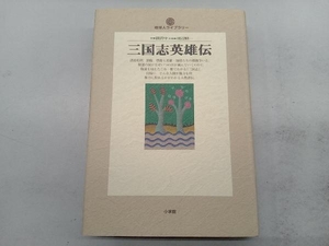 三国志英雄伝 羅貫中