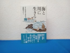 海と川に生きる 斎藤善之