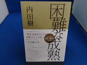 困難な成熟 内田樹