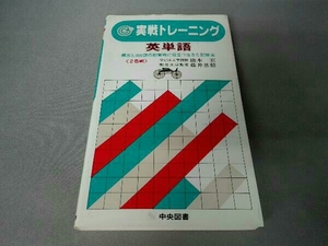 実戦トレーニング 英単語 頻出3000語の即実戦に役立つ生きた記憶術 2色刷 橋本宏 藤井基精 中央図書