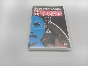 DVD ウソかホントかわからない やりすぎ都市伝説 地球滅亡へのカウントダウン 下巻~誰も教えてくれない常識の裏~