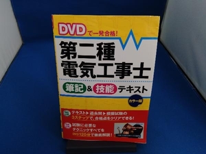 DVDで一発合格!第二種電気工事士 筆記&技能テキスト カラー版 電験・電工資格試験研究会