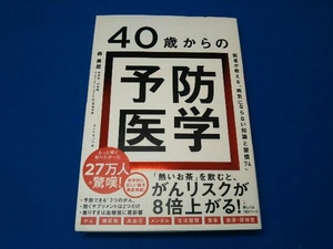 40歳からの予防医学 森勇磨