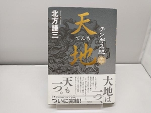 チンギス紀(十七) 北方謙三