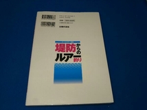 堤防からのルアー釣り オールカラー図解 ケイエス企画_画像2