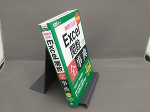 時短の王道Excel関数全事典 改訂版 羽山博