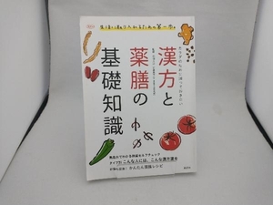 漢方と薬膳の基礎知識 松田久司