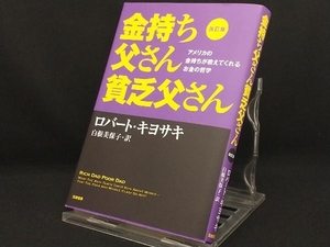 金持ち父さん貧乏父さん 改訂版 【ロバート・T.キヨサキ】