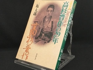 クロニクル高杉晋作の29年 【一坂太郎】