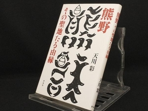 熊野その聖地たる由縁 天川彩／著