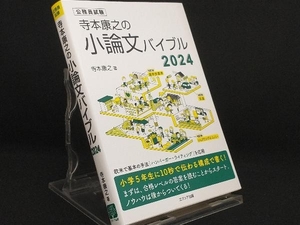 寺本康之の小論文バイブル(2024) 【寺本康之】