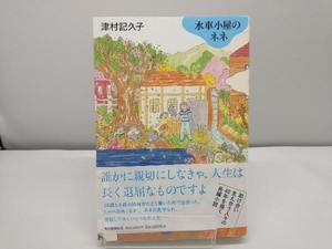 水車小屋のネネ 津村記久子