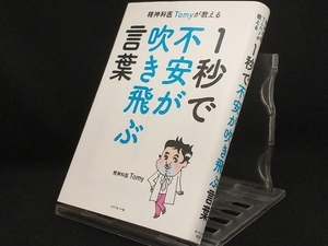 精神科医Tomyが教える 1秒で不安が吹き飛ぶ言葉 【精神科医Tomy】