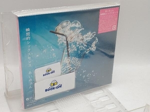 あいみょん CD 瞬間的シックスセンス