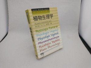 ベーシックマスター 植物生理学 塩井祐三