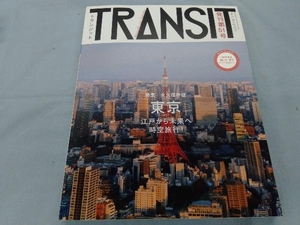 TRANSIT (トランジット) 51号 東京 江戸から未来へ時空旅行 (講談社 Mook (J))