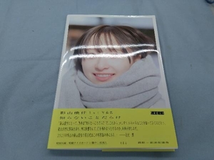 日向坂46 影山優佳1st写真集 知らないことだらけ