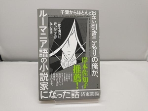 千葉からほとんど出ない引きこもりの俺が、一度も海外に行ったことがないまま ルーマニア語の小説家になった話 済東鉄腸