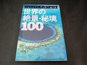WONDER SPOT 世界の絶景・秘境100 成美堂出版編集部
