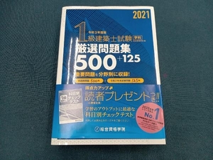 １級建築士試験学科厳選問題集５００＋１２５　令和３年度版 総合資格学院／編