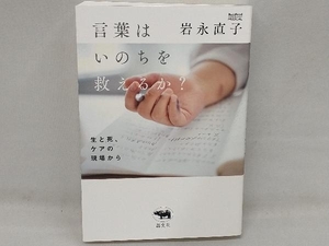 言葉はいのちを救えるか? 岩永直子