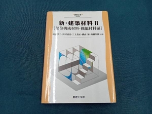 新・建築材料() 田中享二