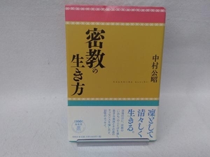 密教の生き方 中村公昭