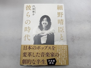 細野晴臣と彼らの時代 門間雄介