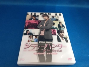 DVD シティーハンター in Seoul＜スペシャル・メイキング＞