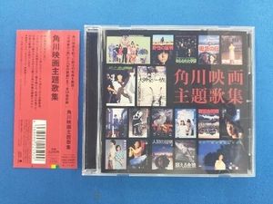 (サウンドトラック) CD 角川映画主題歌集
