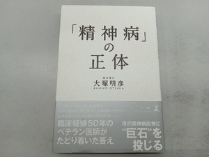 「精神病」の正体 大塚明彦