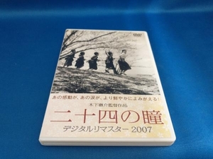 DVD 二十四の瞳 デジタルリマスター2007