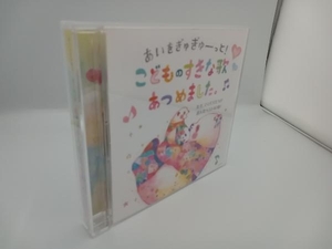 (キッズ) CD あいをぎゅぎゅーっと!こどものすきな歌あつめました。~先生、ママパパたちが選んだベスト40曲!~