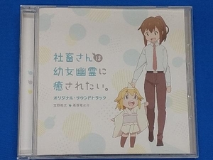 宝野聡史/葛西竜之介(音楽) CD TVアニメ「社畜さんは幼女幽霊に癒されたい。」オリジナル・サウンドトラック