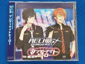 帯あり ランズベリー・アーサー/中島ヨシキ CD ラジオCD「HELIOS Rising Heroes ラジオ マンデーナイトヒーロー」