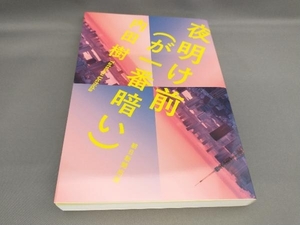 初版 夜明け前(が一番暗い) 内田樹:著