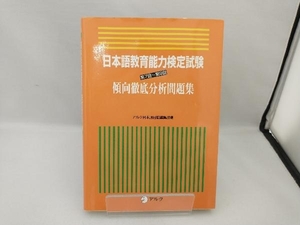 日本語教育能力検定試験 第7回~第9回 傾向徹底分析問題集 アルク日本語出版編集部