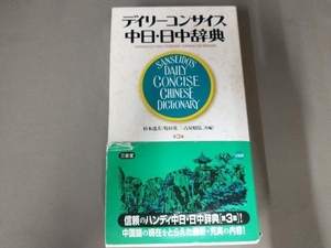 デイリーコンサイス中日・日中辞典 第3版 杉本達夫