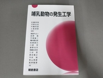 哺乳動物の発生工学 佐藤英明_画像1