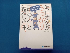 海自オタがうっかり「中の人」と結婚した件。 サバイバルファミリー編 コミックエッセイ たいらさおり