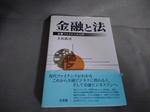 金融と法 大垣尚司　有斐閣　2010年初版発行