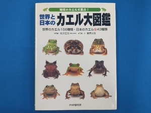 地球のカエル大集合!世界と日本のカエル大図鑑 松井正文