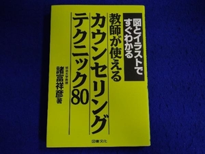 初版 図とイラストですぐわかる教師が使えるカウンセリングテクニック80 諸富祥彦