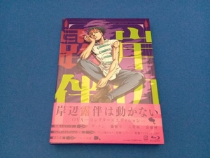 「岸辺露伴は動かない」OVA ＜コレクターズエディション＞(Blu-ray Disc)