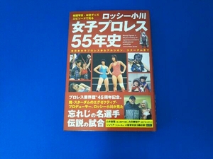 秘蔵写真、お宝グッズ、エピソードで見る ロッシー小川 女子プロレス55年史 ロッシー小川