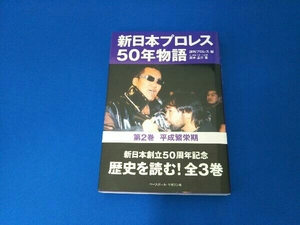  New Japan Professional Wrestling 50 year monogatari ( no. 2 volume ) weekly Professional Wrestling 