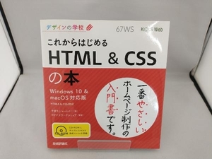 これからはじめるＨＴＭＬ　＆　ＣＳＳの本 （デザインの学校） 千貫りこ／著　ロクナナワークショップ／監修 （978-4-7741-8968-0）