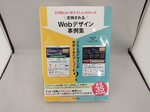 2万回のA/Bテストからわかった 支持されるWebデザイン事例集 鬼石真裕